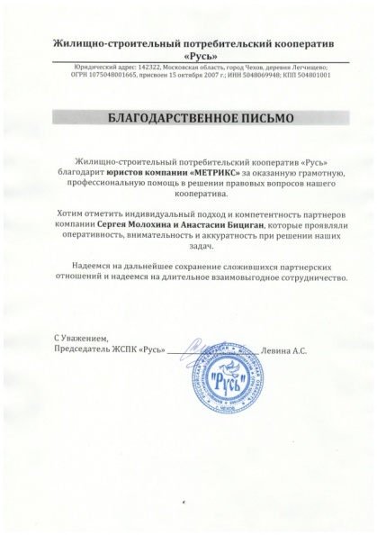 Благодарность ЖСПК "РУСЬ"